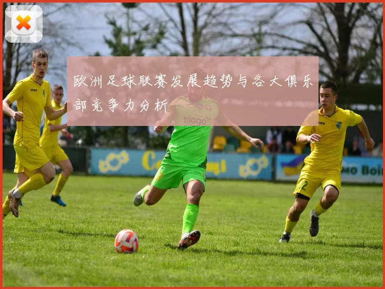 欧洲足球联赛发展趋势与各大俱乐部竞争力分析