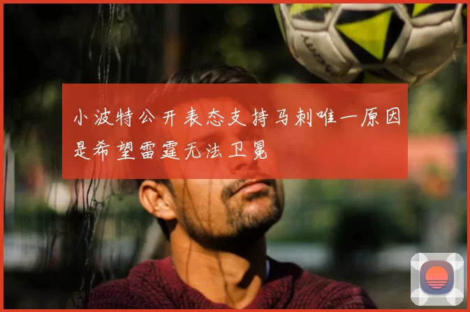 小波特公开表态支持马刺唯一原因是希望雷霆无法卫冕