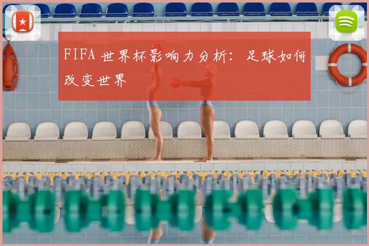 FIFA 世界杯影响力分析：足球如何改变世界