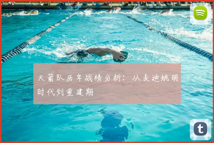 火箭队历年战绩分析：从麦迪姚明时代到重建期