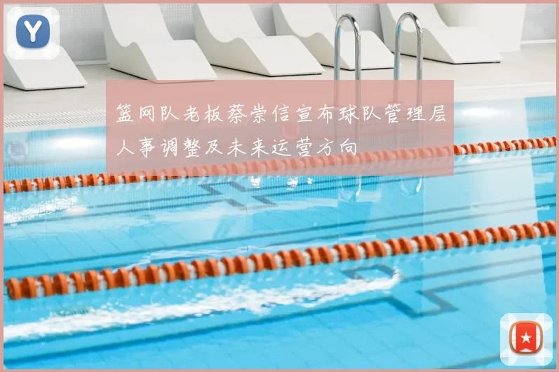篮网队老板蔡崇信宣布球队管理层人事调整及未来运营方向