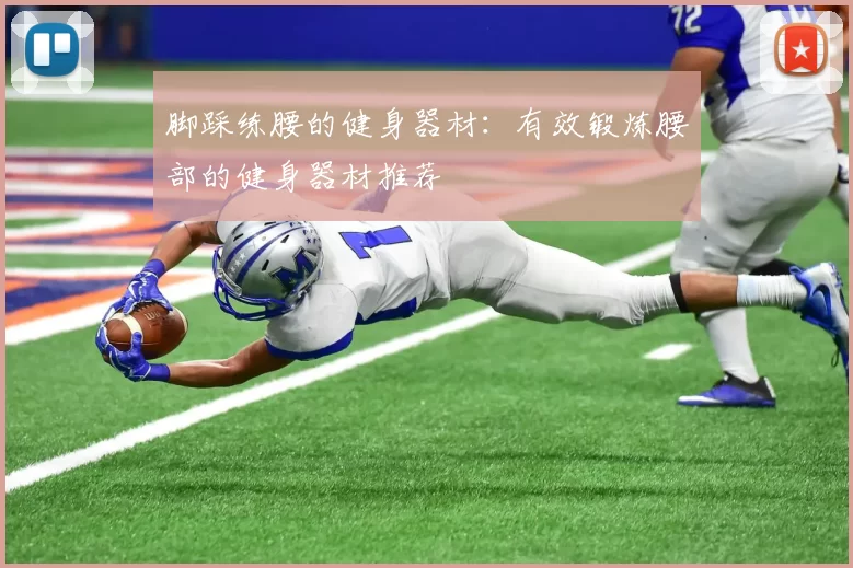 脚踩练腰的健身器材:有效锻炼腰部的健身器材推荐