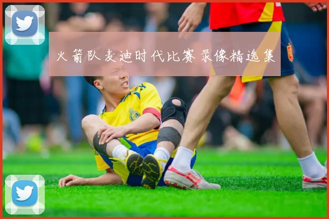 火箭队麦迪时代比赛录像精选集