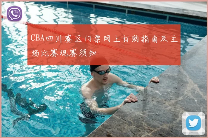 CBA四川赛区门票网上订购指南及主场比赛观赛须知