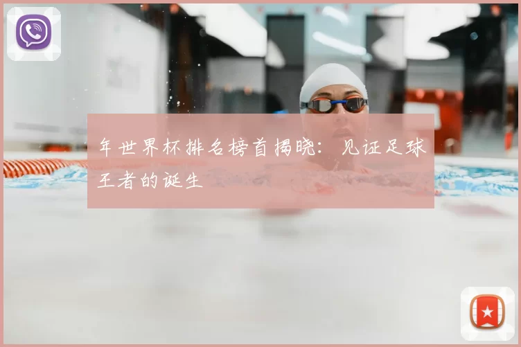 年世界杯排名榜首揭晓：见证足球王者的诞生
