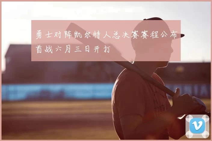 勇士对阵凯尔特人总决赛赛程公布首战六月三日开打