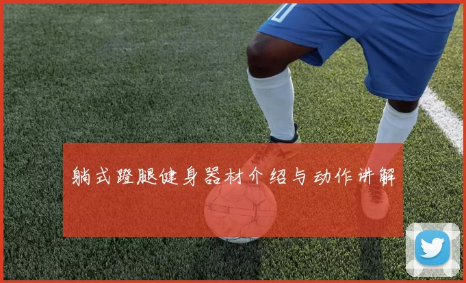 躺式蹬腿健身器材介绍与动作讲解