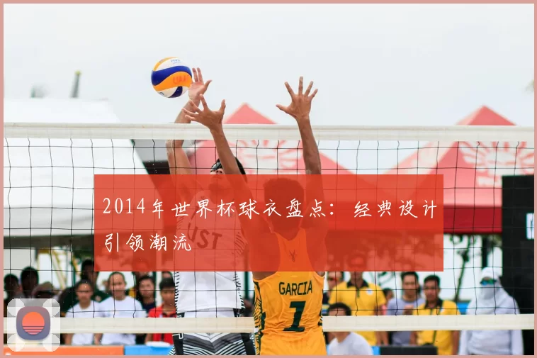 2014年世界杯球衣盘点:经典设计引领潮流