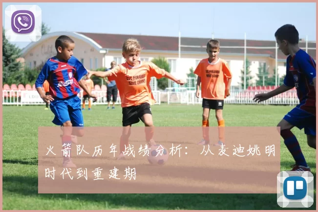 火箭队历年战绩分析：从麦迪姚明时代到重建期