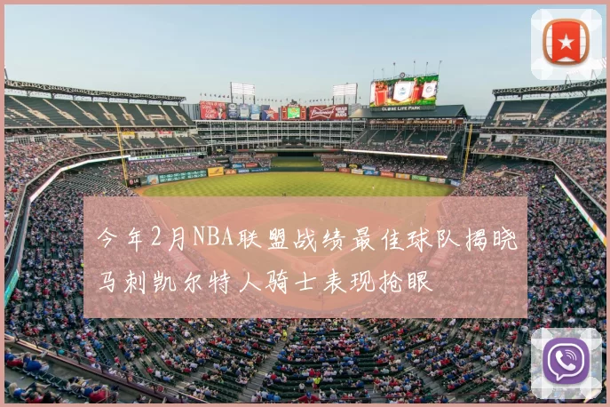 今年2月NBA联盟战绩最佳球队揭晓马刺凯尔特人骑士表现抢眼