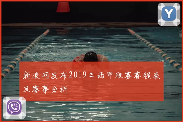新浪网发布2019年西甲联赛赛程表及赛事分析