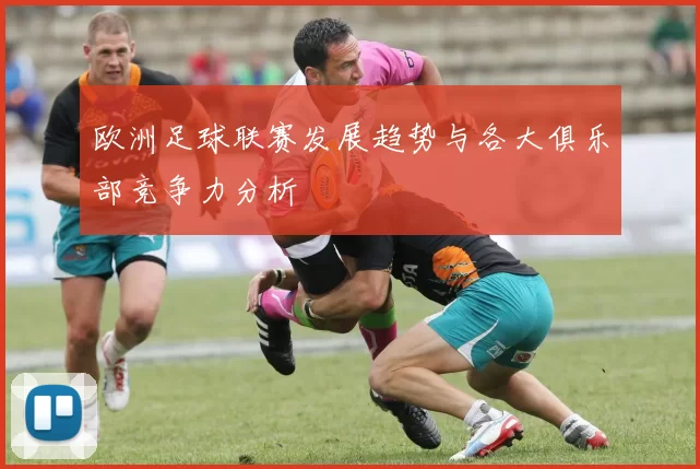 欧洲足球联赛发展趋势与各大俱乐部竞争力分析