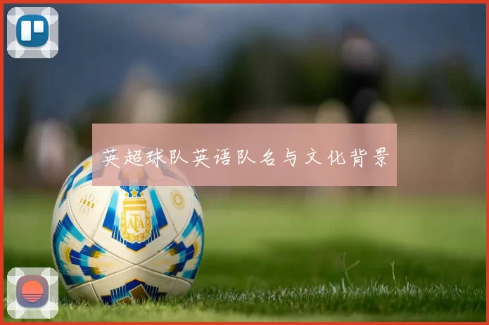 英超球队英语队名与文化背景