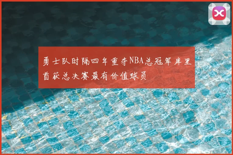 勇士队时隔四年重夺NBA总冠军库里首获总决赛最有价值球员