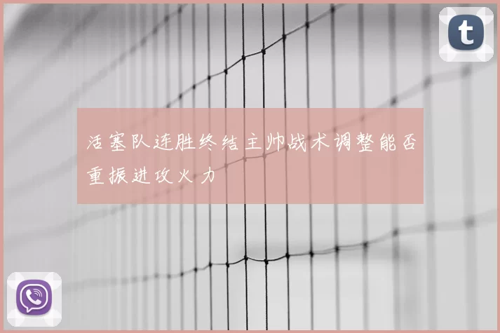 活塞队连胜终结主帅战术调整能否重振进攻火力