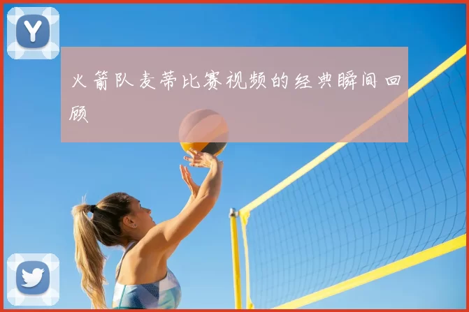 火箭队麦蒂比赛视频的经典瞬间回顾