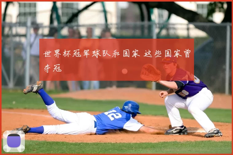 世界杯冠军球队和国家 这些国家曾夺冠