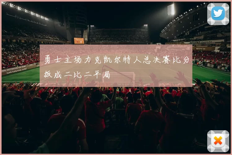 勇士主场力克凯尔特人总决赛比分扳成二比二平局