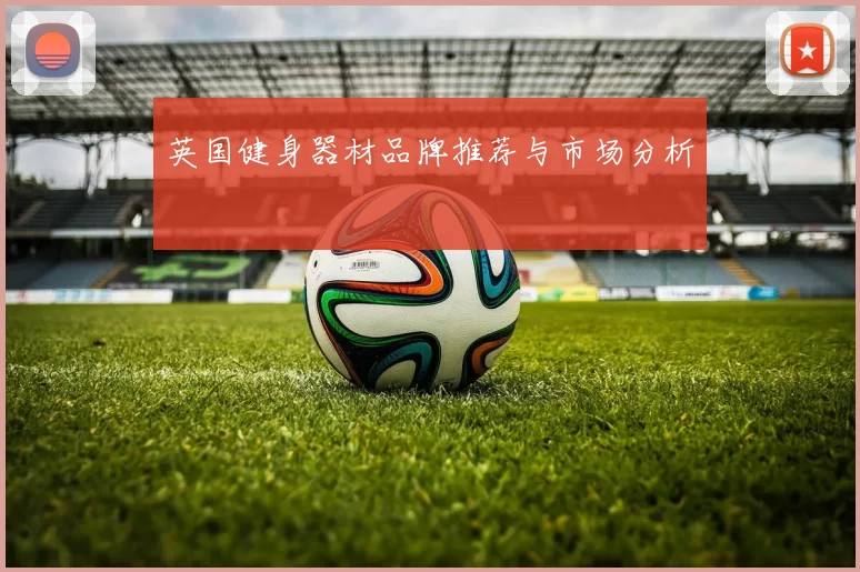 英国健身器材品牌推荐与市场分析