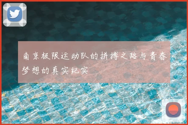 南京极限运动队的拼搏之路与青春梦想的真实纪实