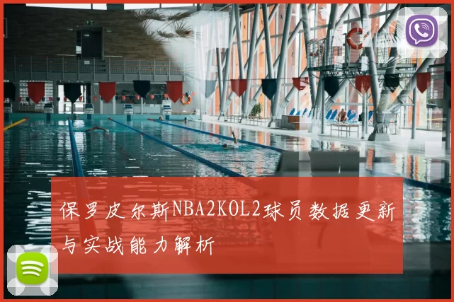 保罗皮尔斯NBA2KOL2球员数据更新与实战能力解析