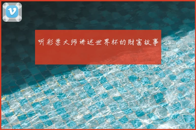 听彩票大师讲述世界杯的财富故事