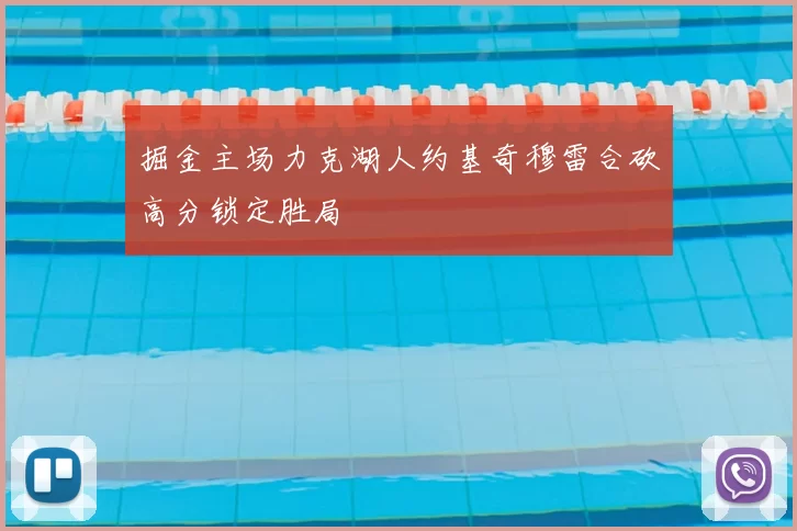 掘金主场力克湖人约基奇穆雷合砍高分锁定胜局