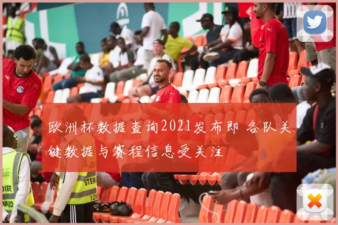 欧洲杯数据查询2021发布即 各队关键数据与赛程信息受关注