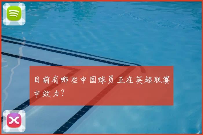 目前有哪些中国球员正在英超联赛中效力?