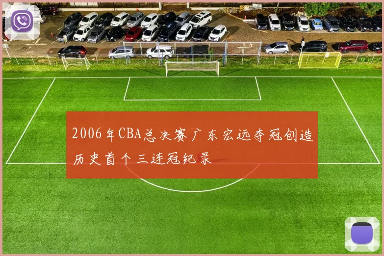 2006年CBA总决赛广东宏远夺冠创造历史首个三连冠纪录