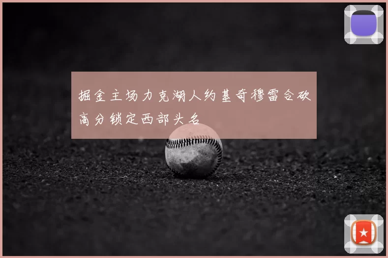 掘金主场力克湖人约基奇穆雷合砍高分锁定西部头名
