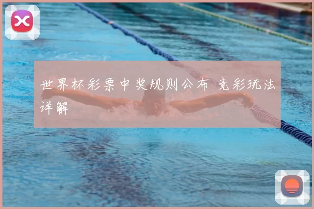 世界杯彩票中奖规则公布 竞彩玩法详解