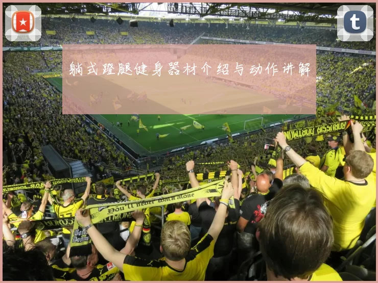 躺式蹬腿健身器材介绍与动作讲解