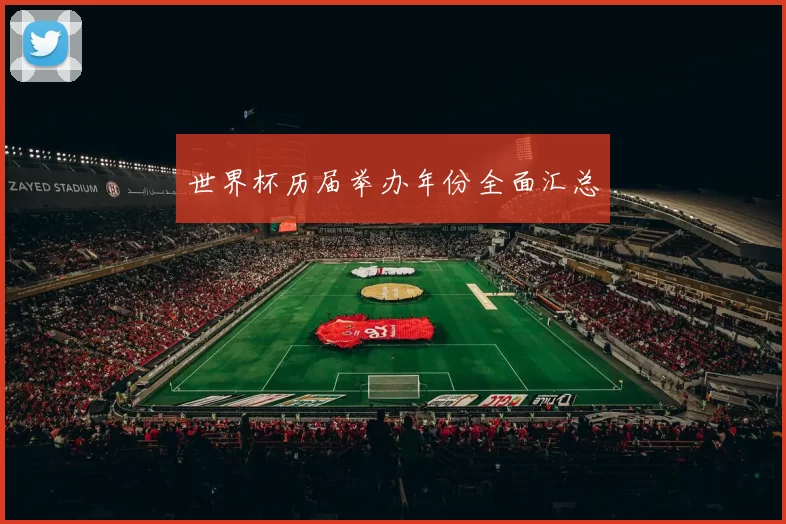 世界杯历届举办年份全面汇总