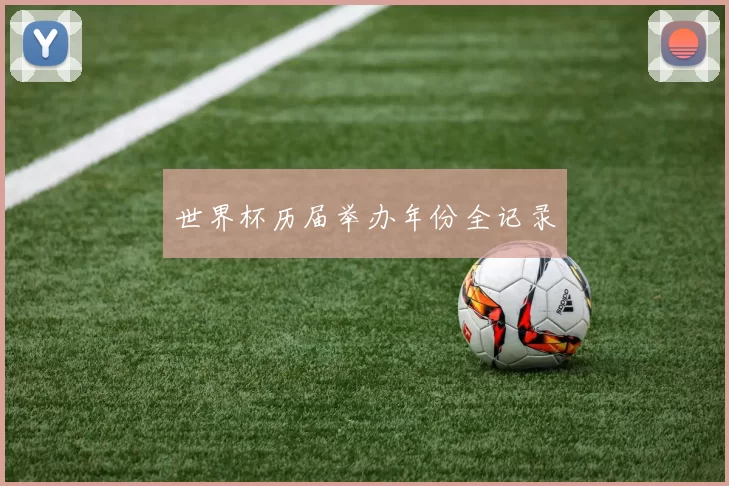 世界杯历届举办年份全记录