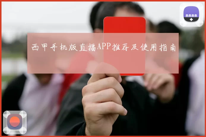 西甲手机版直播APP推荐及使用指南