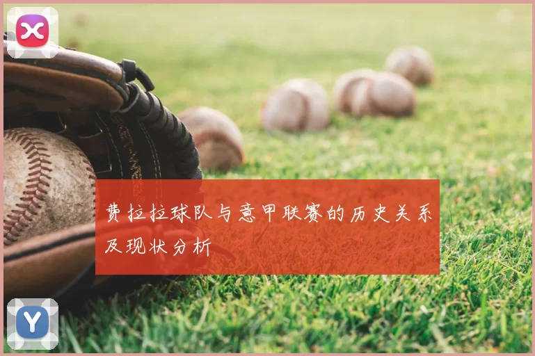 费拉拉球队与意甲联赛的历史关系及现状分析