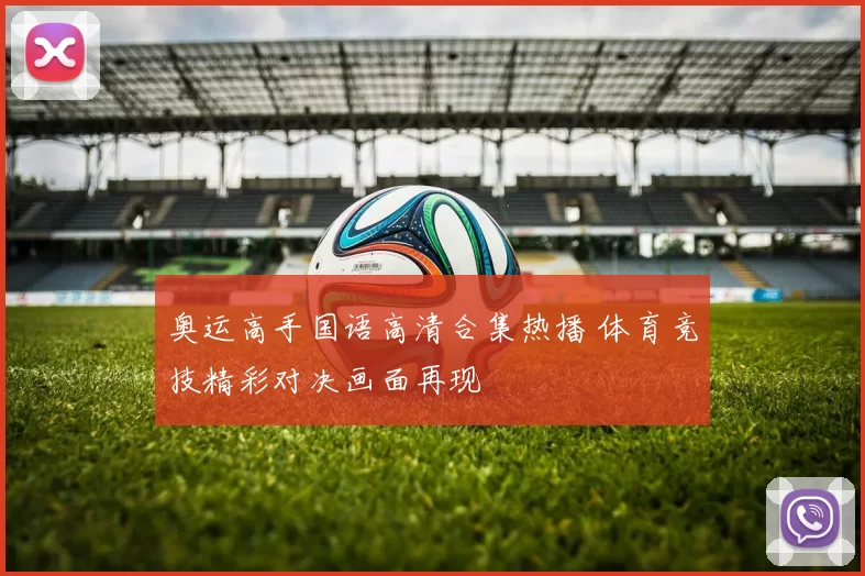 奥运高手国语高清合集热播 体育竞技精彩对决画面再现
