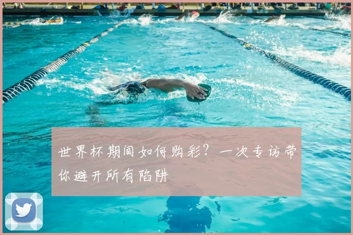 世界杯期间如何购彩？一次专访带你避开所有陷阱