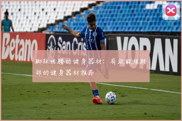 脚踩练腰的健身器材:有效锻炼腰部的健身器材推荐