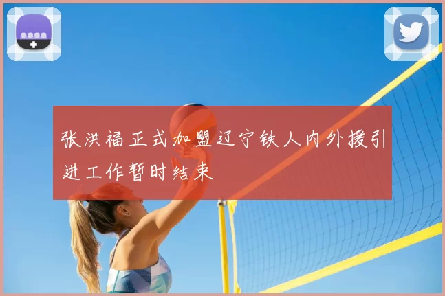 张洪福正式加盟辽宁铁人内外援引进工作暂时结束