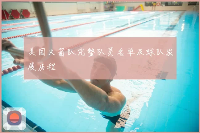 美国火箭队完整队员名单及球队发展历程