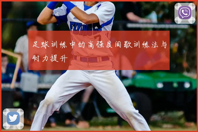 足球训练中的高强度间歇训练法与耐力提升