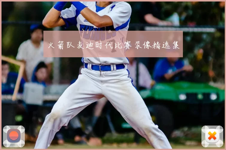 火箭队麦迪时代比赛录像精选集