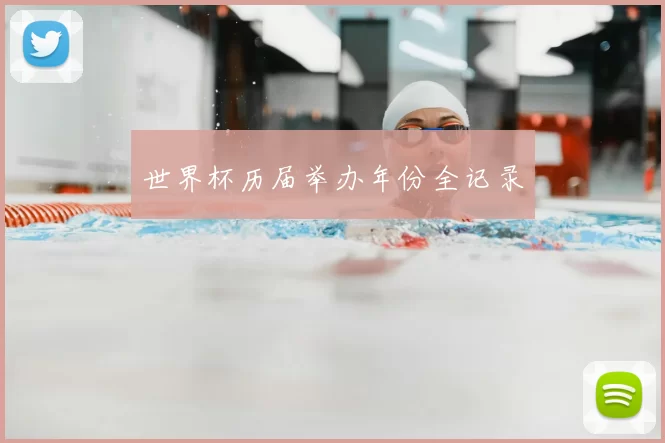 世界杯历届举办年份全记录