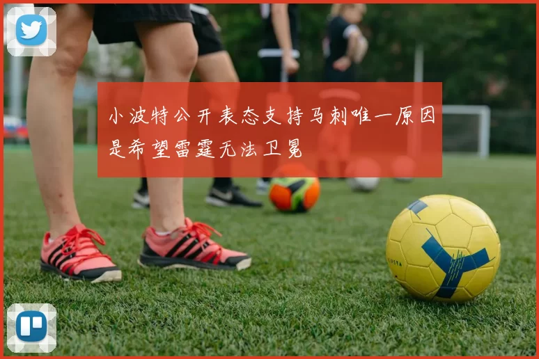 小波特公开表态支持马刺唯一原因是希望雷霆无法卫冕