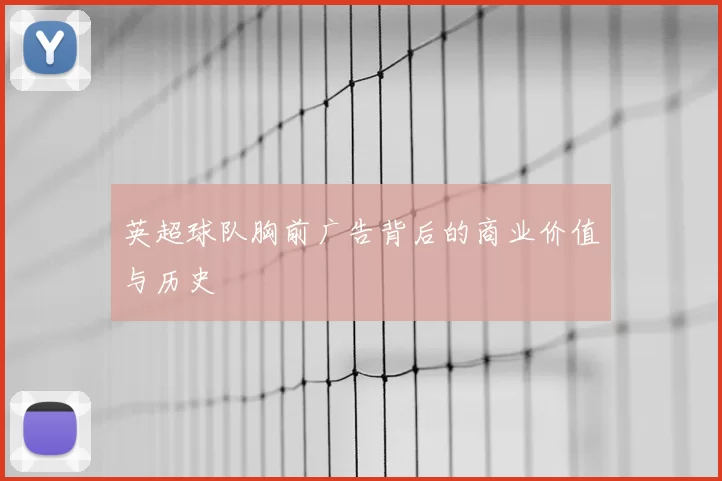 英超球队胸前广告背后的商业价值与历史