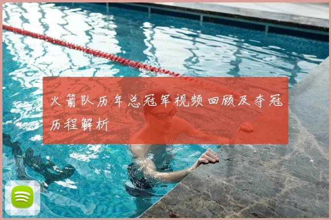 火箭队历年总冠军视频回顾及夺冠历程解析