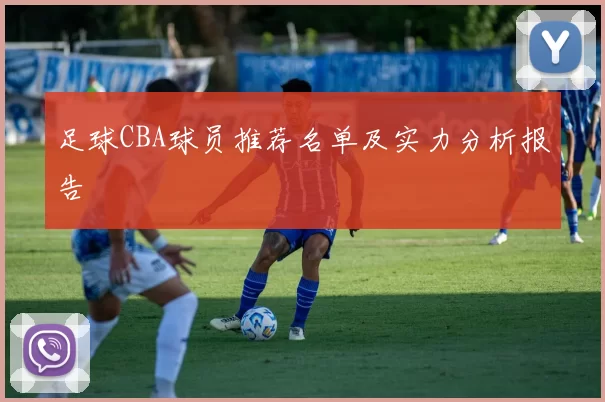 足球CBA球员推荐名单及实力分析报告