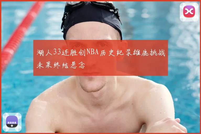湖人33连胜创NBA历史纪录雄鹿挑战未果终结悬念